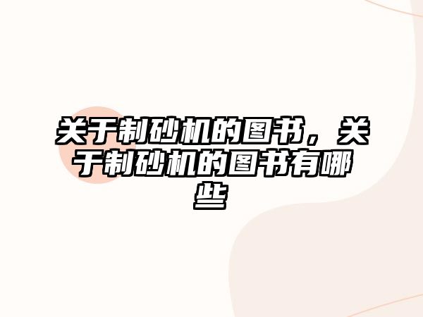 關于制砂機的圖書，關于制砂機的圖書有哪些