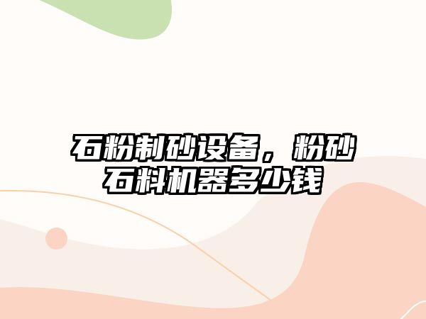 石粉制砂設(shè)備，粉砂石料機器多少錢