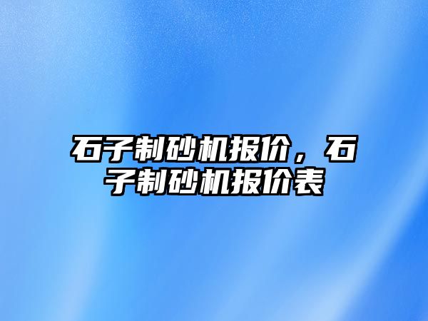 石子制砂機報價，石子制砂機報價表