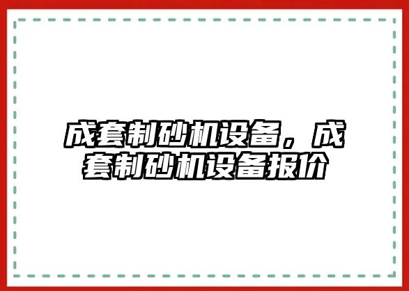 成套制砂機設備，成套制砂機設備報價