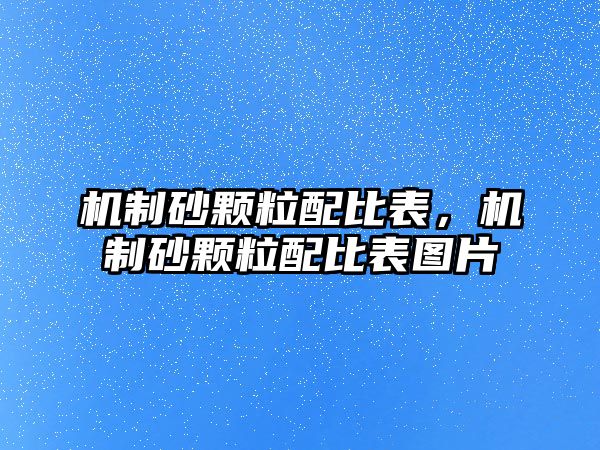 機(jī)制砂顆粒配比表，機(jī)制砂顆粒配比表圖片