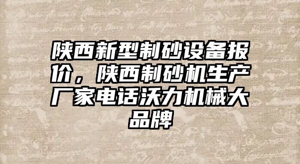 陜西新型制砂設備報價，陜西制砂機生產廠家電話沃力機械大品牌