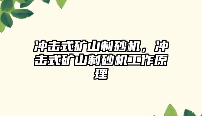 沖擊式礦山制砂機，沖擊式礦山制砂機工作原理