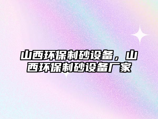 山西環保制砂設備，山西環保制砂設備廠家