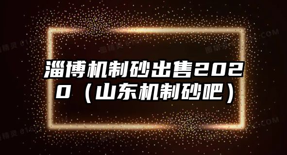 淄博機制砂出售2020（山東機制砂吧）