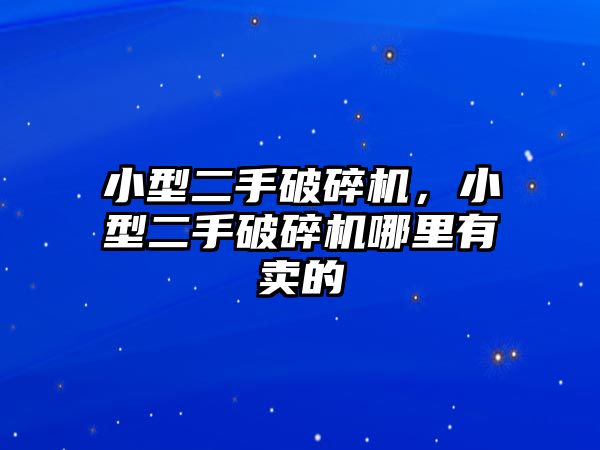 小型二手破碎機，小型二手破碎機哪里有賣的