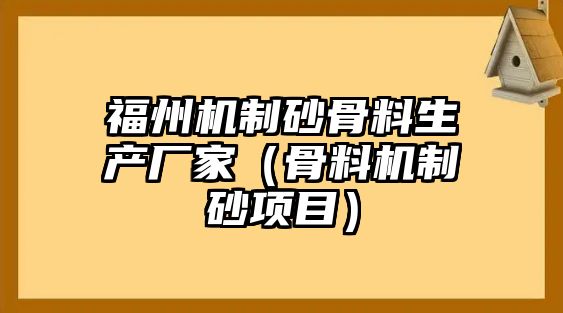 福州機制砂骨料生產廠家（骨料機制砂項目）