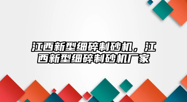 江西新型細碎制砂機，江西新型細碎制砂機廠家