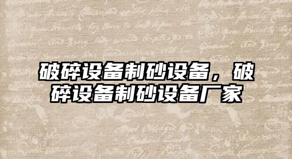 破碎設(shè)備制砂設(shè)備，破碎設(shè)備制砂設(shè)備廠家