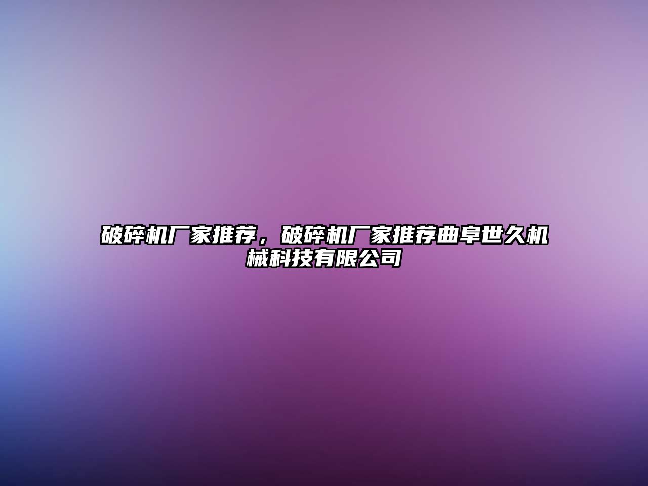 破碎機廠家推薦，破碎機廠家推薦曲阜世久機械科技有限公司