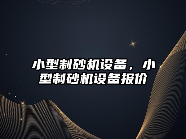 小型制砂機設備，小型制砂機設備報價