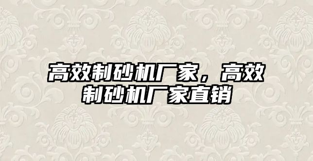 高效制砂機廠家，高效制砂機廠家直銷