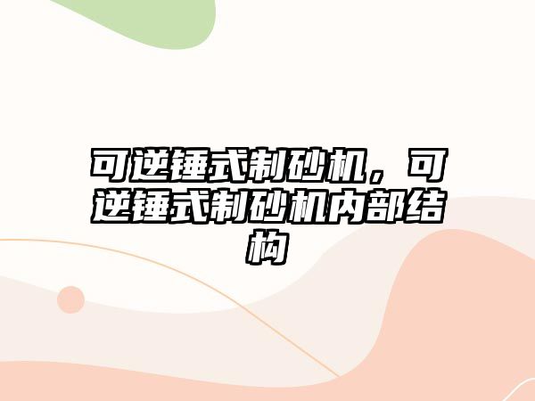 可逆錘式制砂機，可逆錘式制砂機內部結構