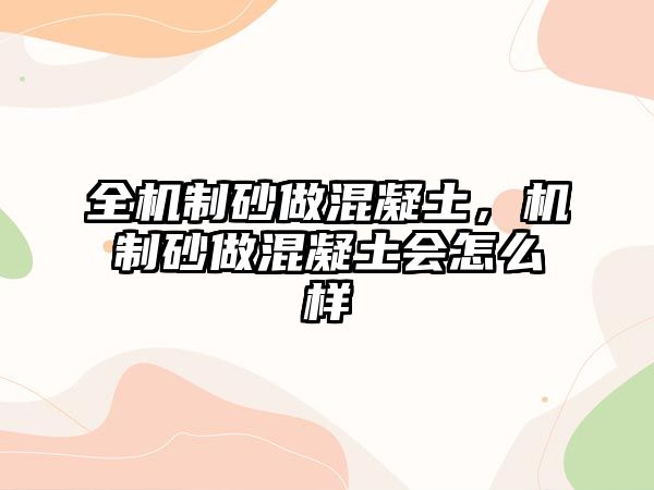 全機制砂做混凝土，機制砂做混凝土會怎么樣