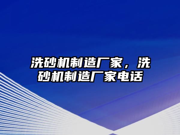 洗砂機制造廠家，洗砂機制造廠家電話