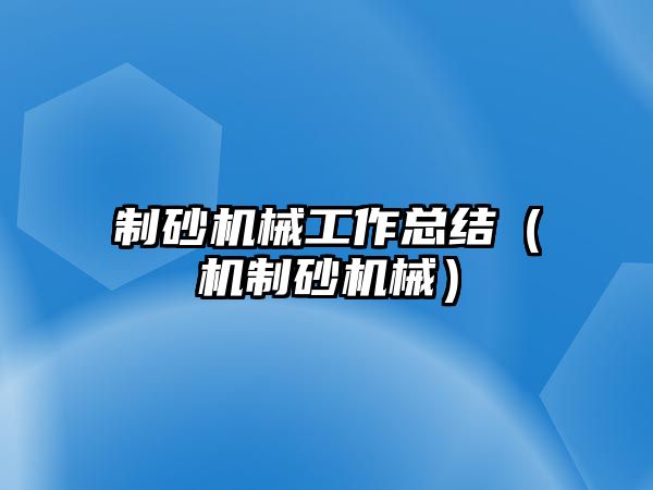 制砂機械工作總結（機制砂機械）