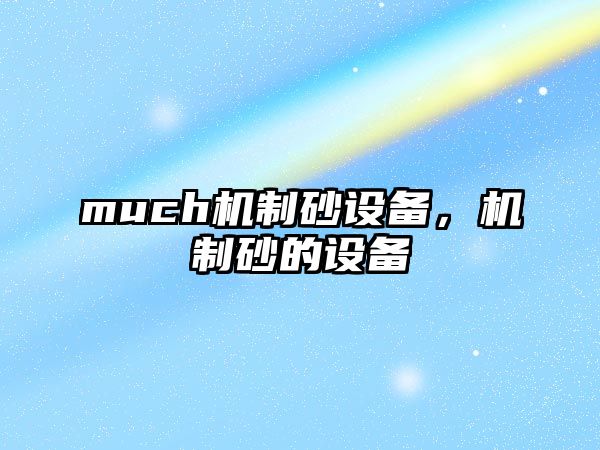 much機制砂設(shè)備，機制砂的設(shè)備