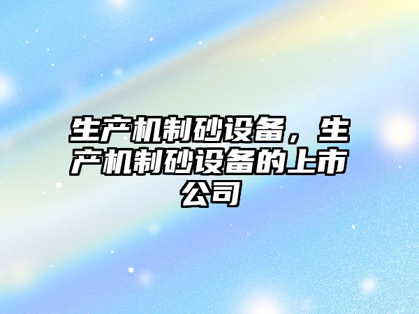 生產機制砂設備，生產機制砂設備的上市公司