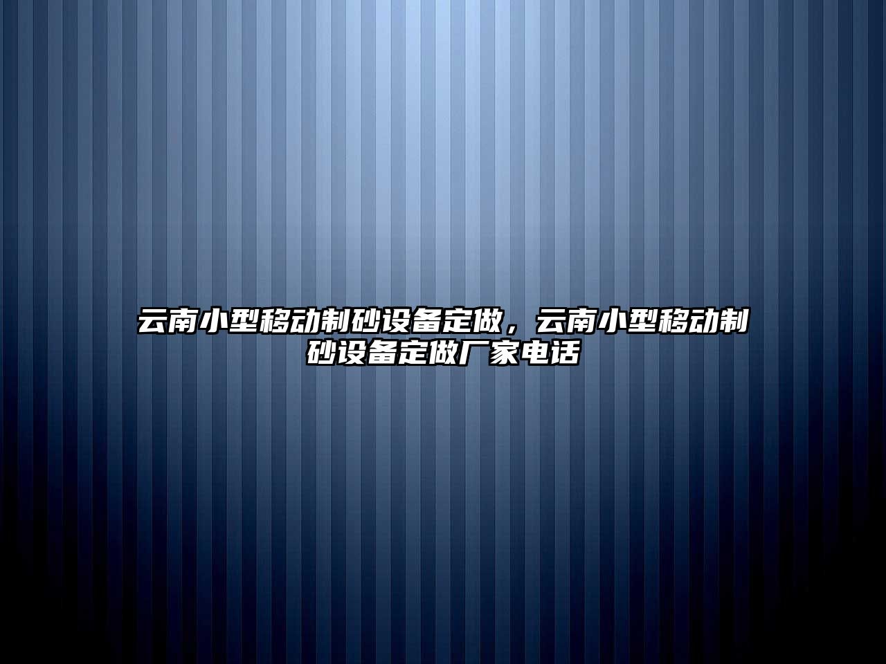 云南小型移動制砂設備定做，云南小型移動制砂設備定做廠家電話