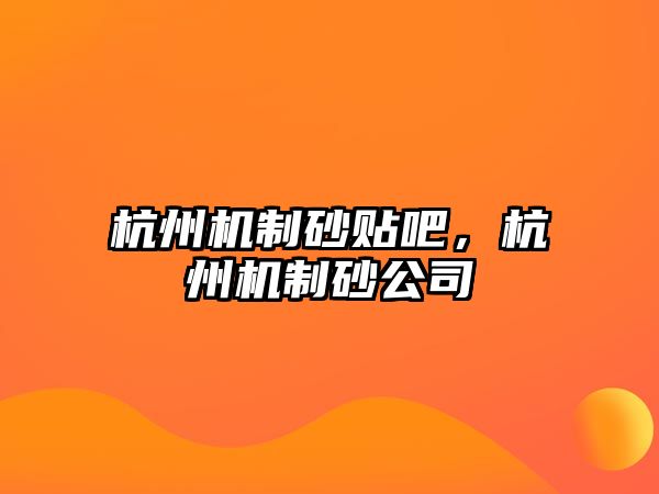 杭州機制砂貼吧，杭州機制砂公司