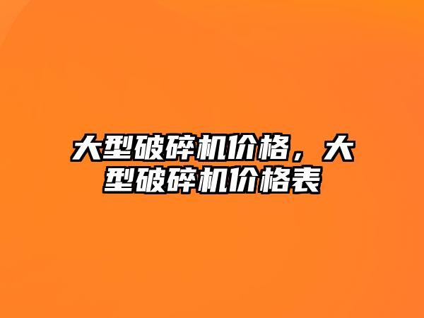 大型破碎機價格，大型破碎機價格表