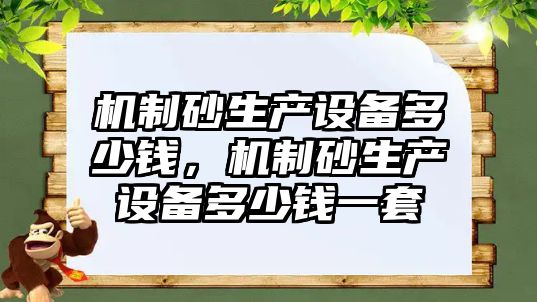 機制砂生產設備多少錢，機制砂生產設備多少錢一套