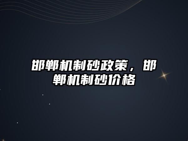 邯鄲機制砂政策，邯鄲機制砂價格