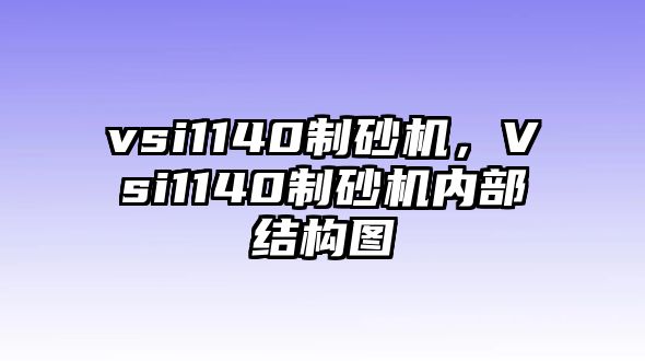 vsi1140制砂機，Vsi1140制砂機內部結構圖