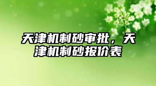 天津機制砂審批，天津機制砂報價表