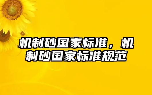 機制砂國家標(biāo)準，機制砂國家標(biāo)準規(guī)范