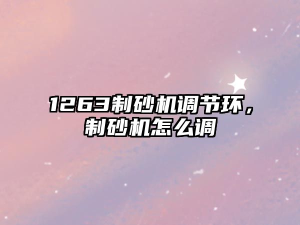 1263制砂機調節環，制砂機怎么調