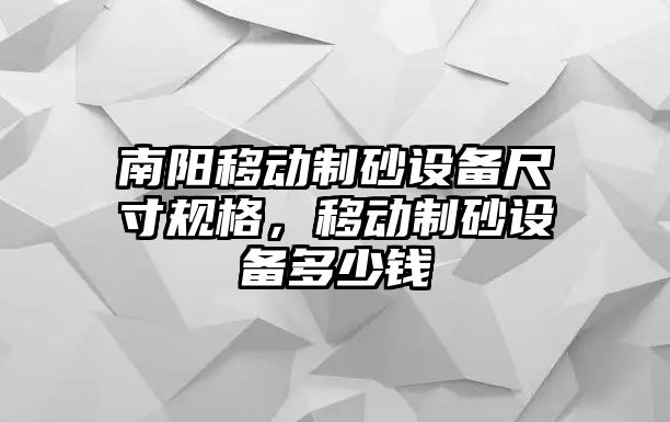 南陽移動制砂設備尺寸規格，移動制砂設備多少錢