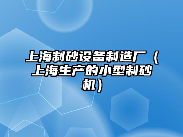 上海制砂設備制造廠（上海生產的小型制砂機）