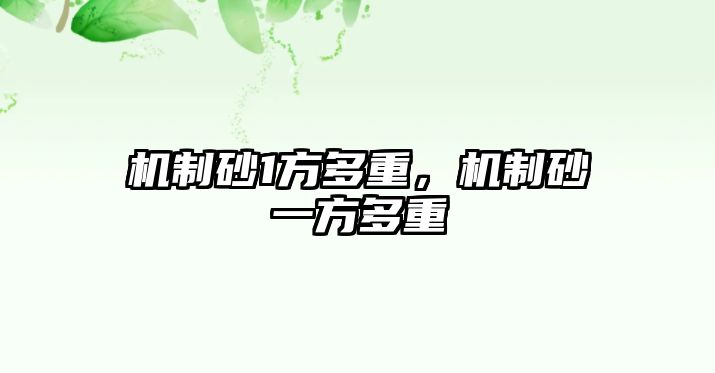 機制砂1方多重，機制砂一方多重