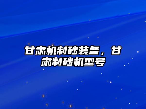 甘肅機制砂裝備，甘肅制砂機型號