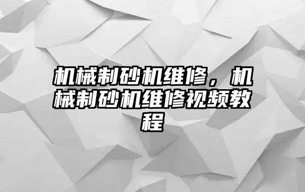 機械制砂機維修，機械制砂機維修視頻教程