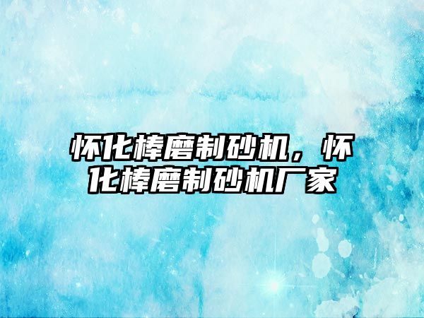 懷化棒磨制砂機，懷化棒磨制砂機廠家