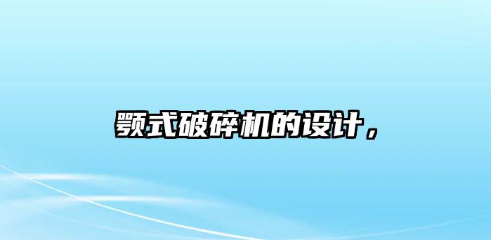 顎式破碎機的設(shè)計，