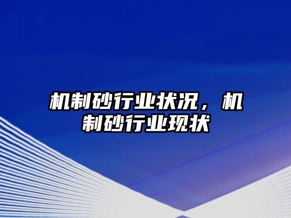 機制砂行業狀況，機制砂行業現狀