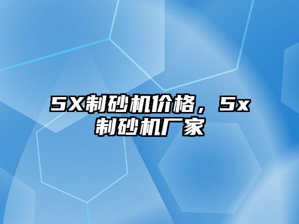 5X制砂機價格，5x制砂機廠家