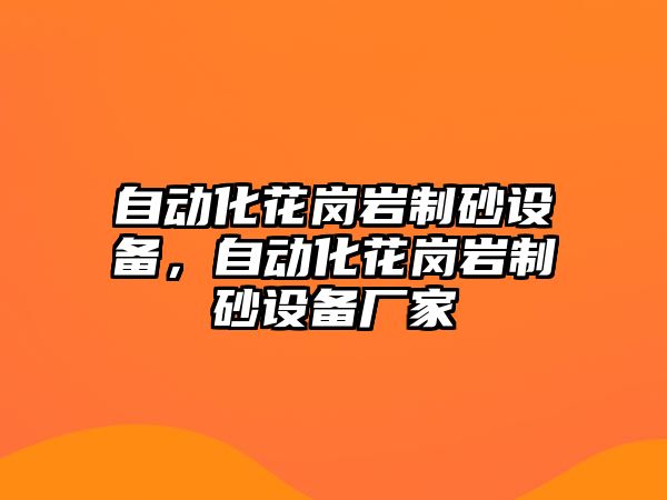 自動化花崗巖制砂設備，自動化花崗巖制砂設備廠家