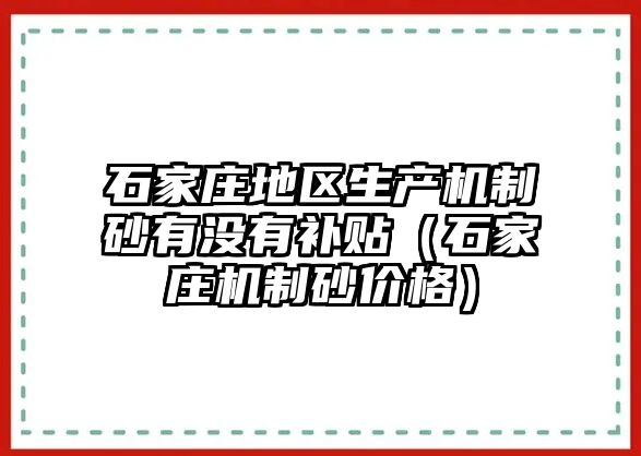 石家莊地區生產機制砂有沒有補貼（石家莊機制砂價格）