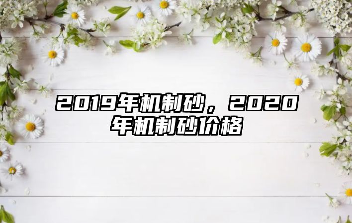 2019年機制砂，2020年機制砂價格