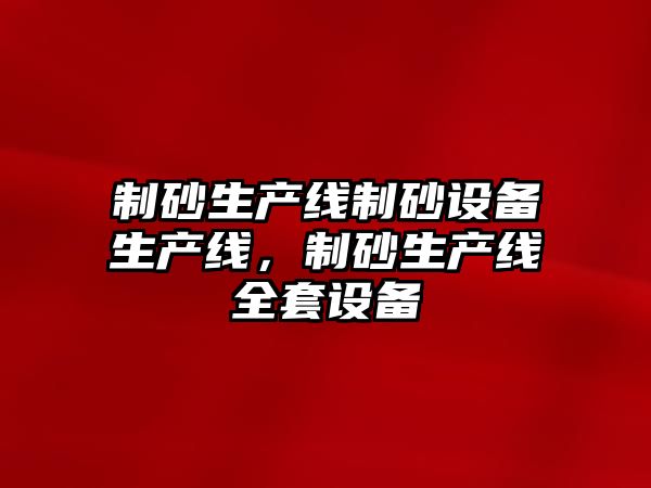 制砂生產線制砂設備生產線，制砂生產線全套設備