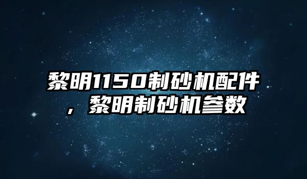 黎明1150制砂機配件，黎明制砂機參數