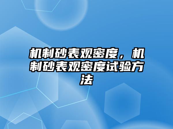 機制砂表觀密度，機制砂表觀密度試驗方法