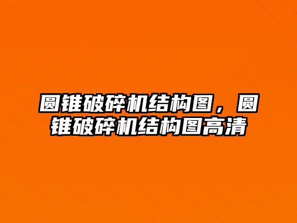 圓錐破碎機結構圖，圓錐破碎機結構圖高清