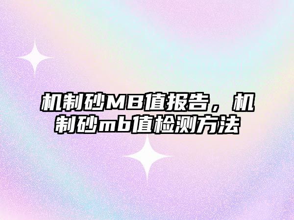 機制砂MB值報告，機制砂mb值檢測方法