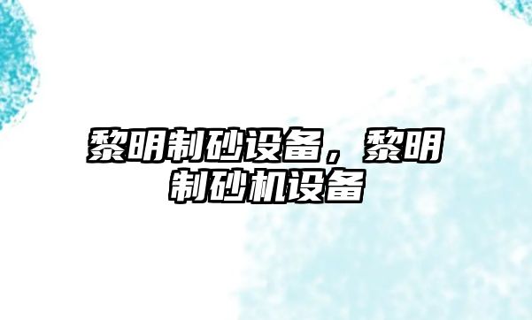 黎明制砂設備，黎明制砂機設備