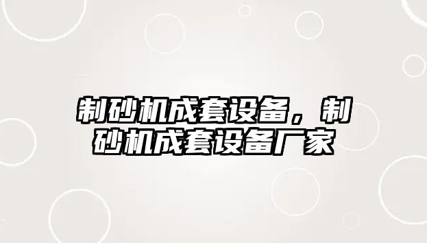 制砂機成套設備，制砂機成套設備廠家